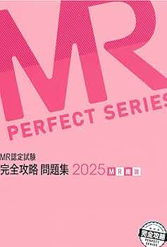 ＭＲ認定試験完全攻略問題集　ＭＲ総論 ２０１９/薬ゼミ情報教育センタ-/医学アカデミー薬ゼミトータルラーニング事（単行本） Amazon.co.jp: MR認定試験完全攻略問題集 MR総論 (2025) (MR